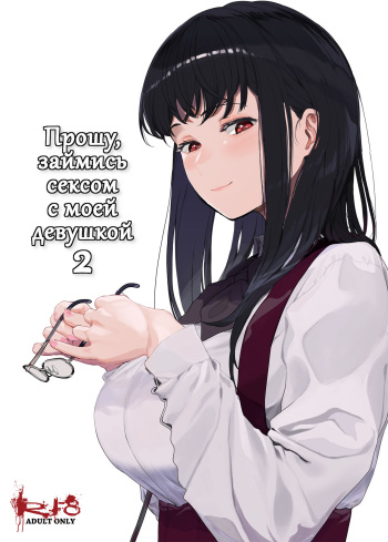 Boku no Kanojo to Sex Shite Kudasai 2 | Прошу, займись сексом с моей девушкой 2 cover