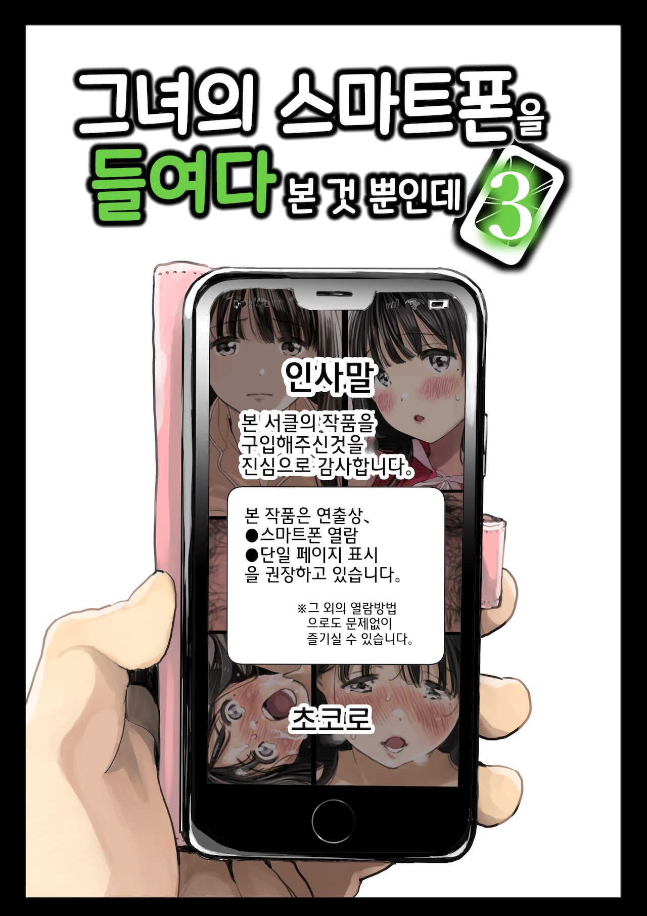 Kanojo no SmaPho o Nozoita dake nano ni 3 | 그녀의 스마트 폰을 들여다 본 것 뿐인데 3 page 1 full