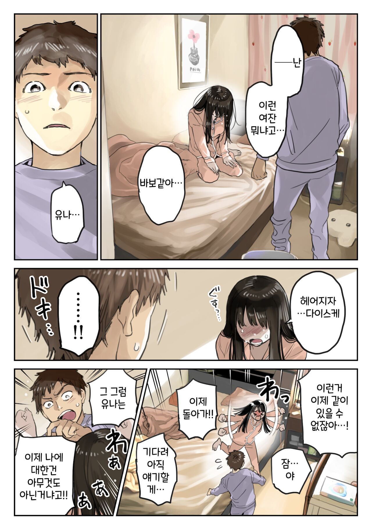 Kanojo no SmaPho o Nozoita dake nano ni 3 | 그녀의 스마트 폰을 들여다 본 것 뿐인데 3 page 10 full