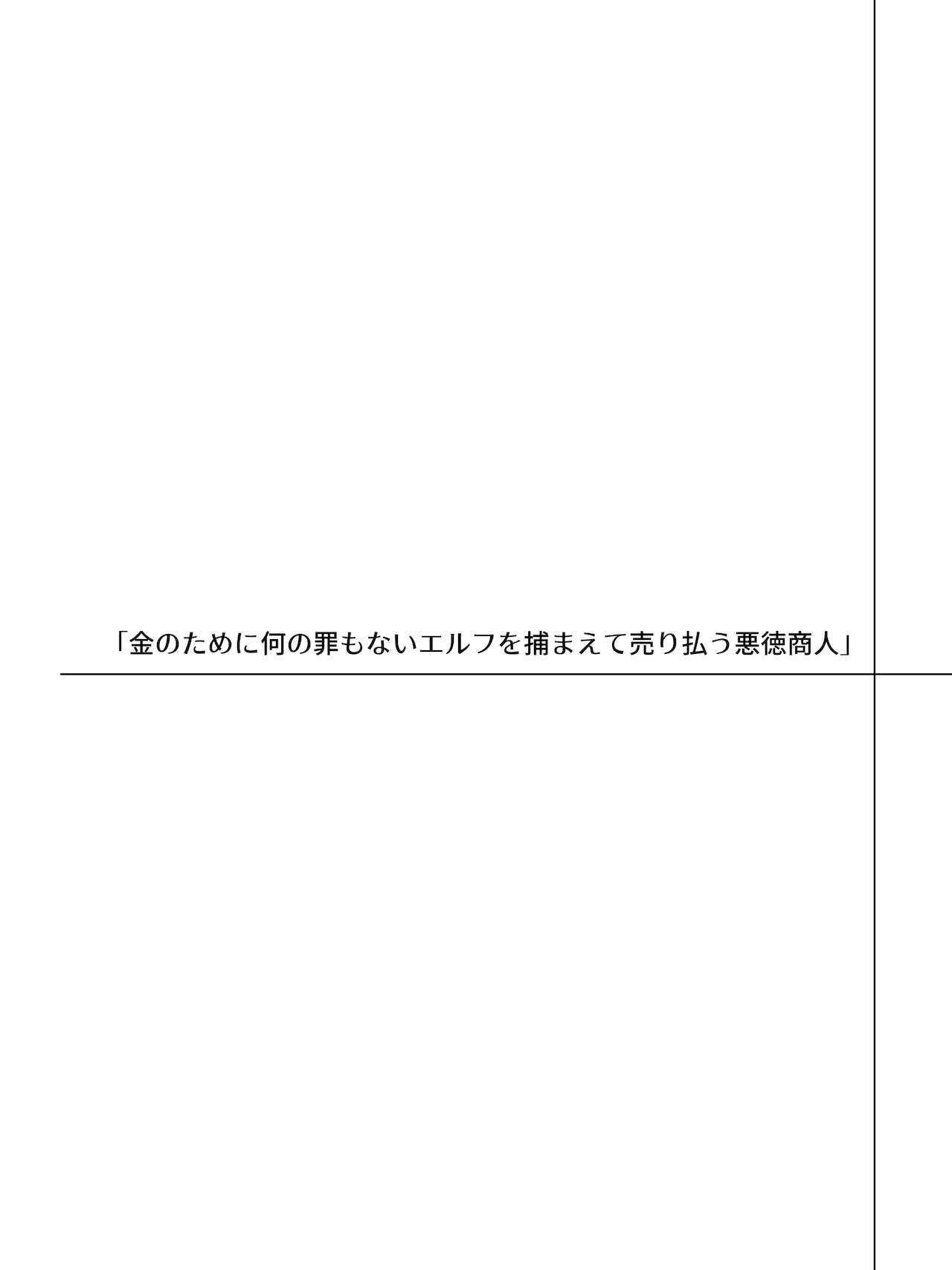 エルフにひどいことしたい悪徳商人のお話 page 2 full