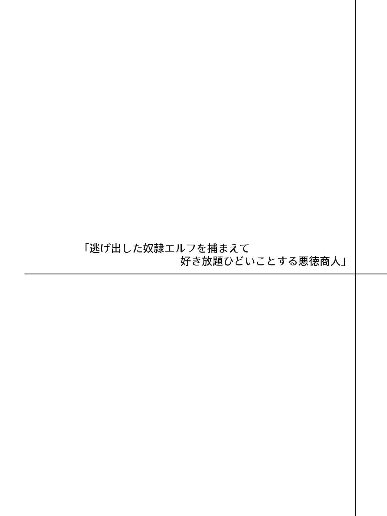 エルフにひどいことしたい悪徳商人のお話 page 8 full