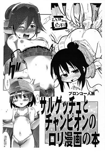 Sarugetchu to Champion no Loli Manga no Hon cover