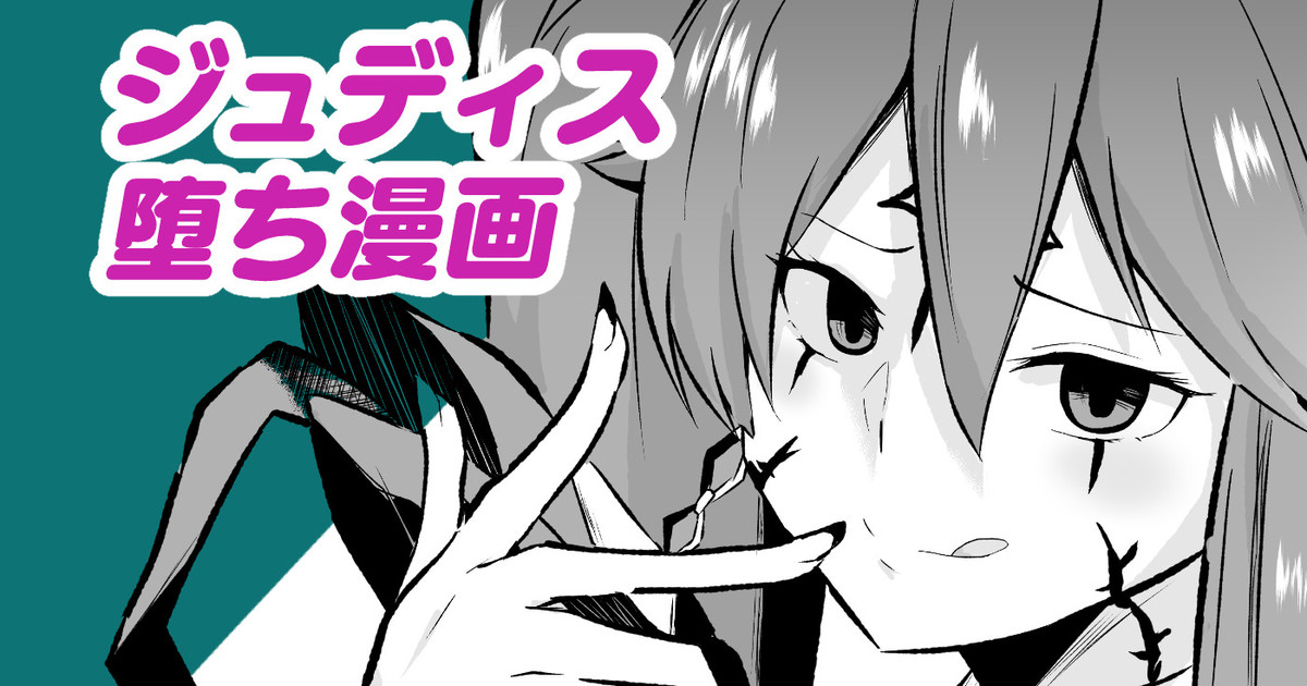 ジュディス堕ち漫画 page 1 full