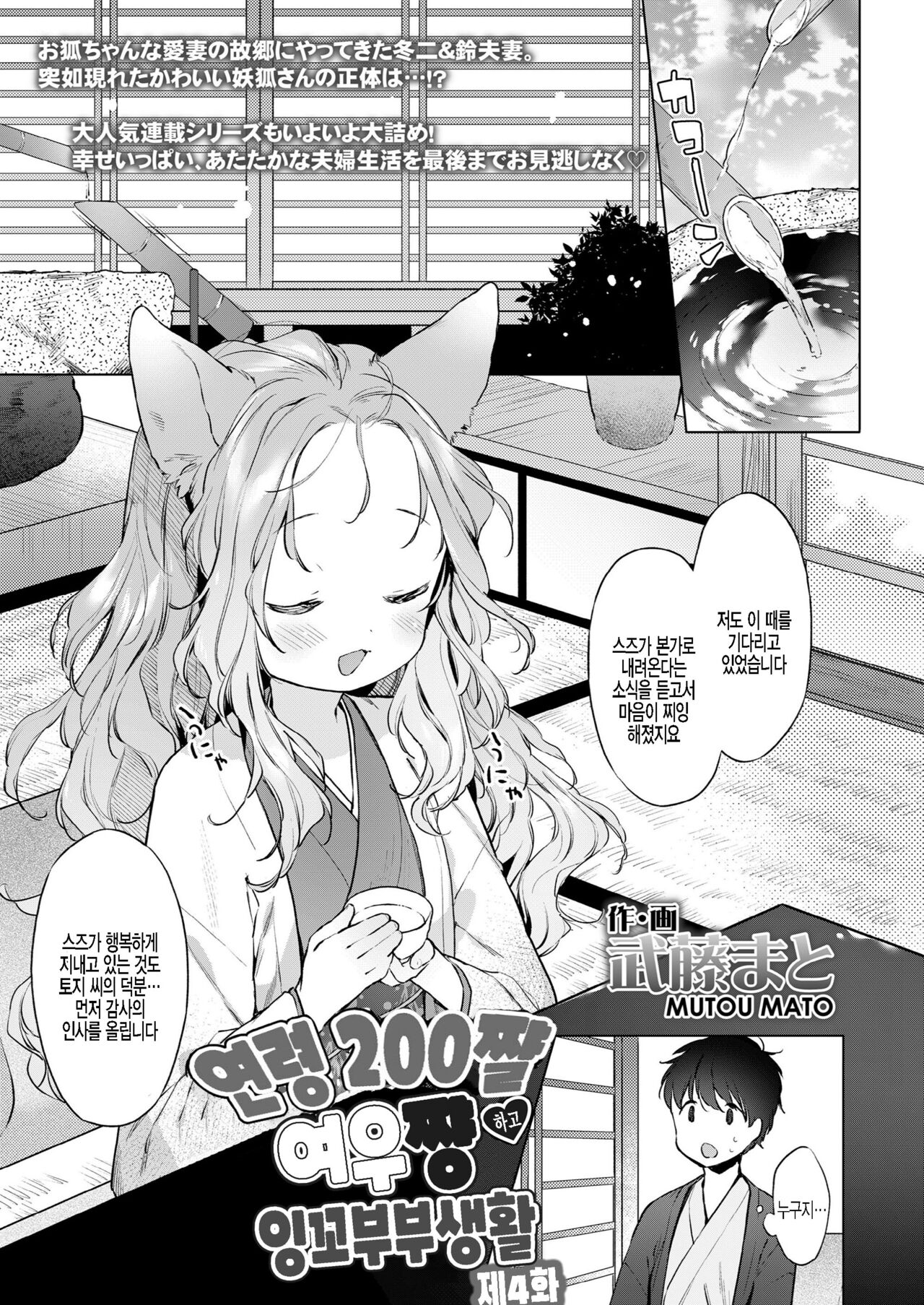 Yowai 200 Chai Okitsune-chan to Oshidori Fuufu Seikatsu.Ch. 4 | 연령 200쨜 여우쨩하고 잉꼬부부생활 제4화 page 1 full