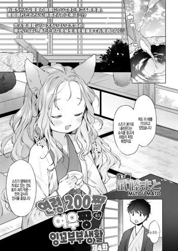 Yowai 200 Chai Okitsune-chan to Oshidori Fuufu Seikatsu.Ch. 4 | 연령 200쨜 여우쨩하고 잉꼬부부생활 제4화 cover