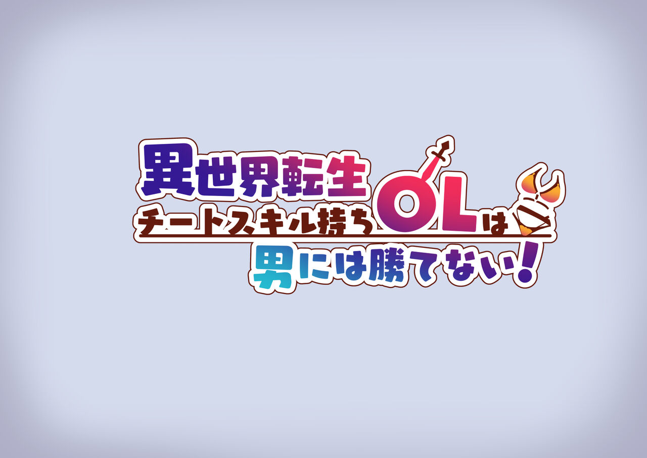 Isekai Tensei Cheat Skill Mochi OL wa Otoko ni wa Katenai! page 9 full