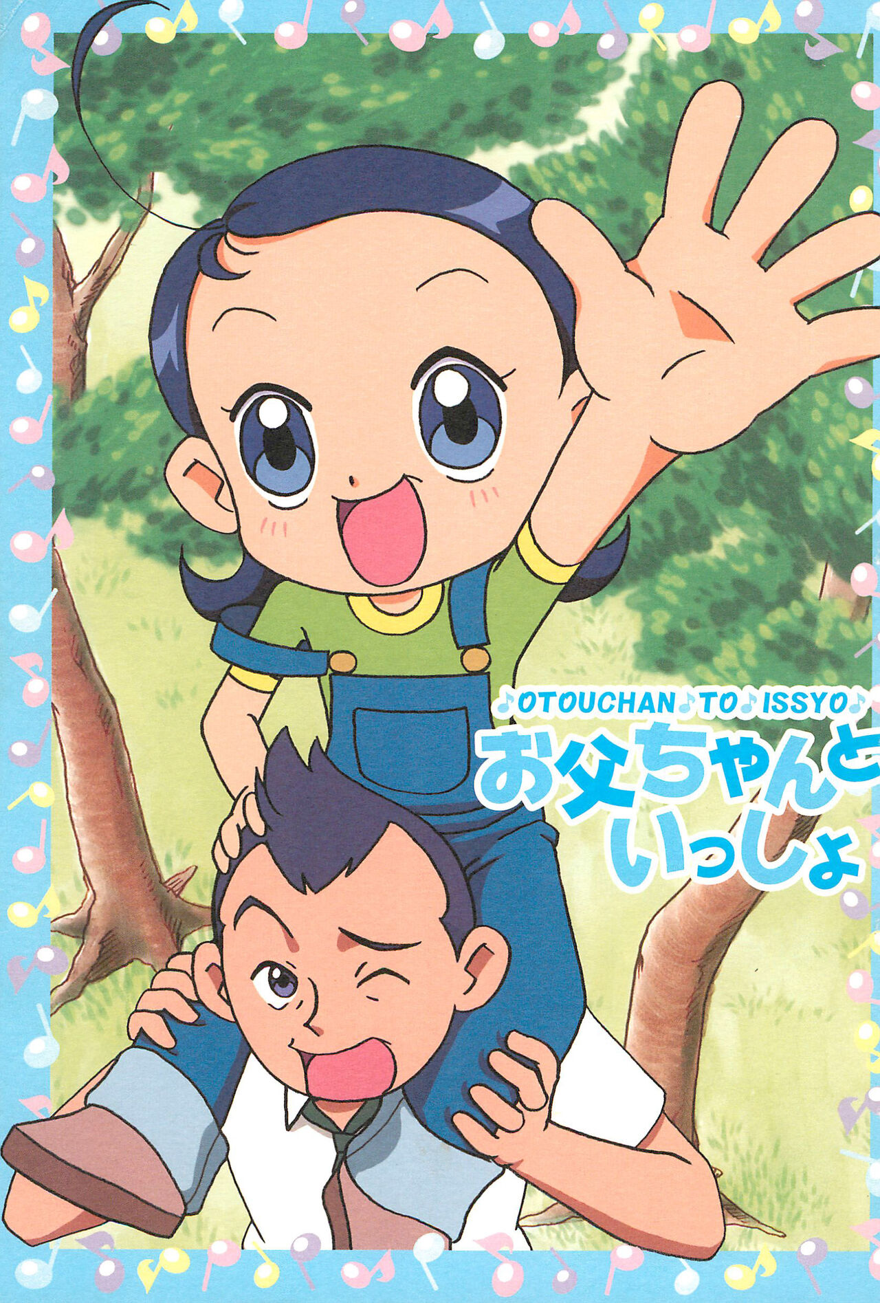 Otou-san to Issho page 1 full