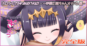 ホロライブENのお泊りVol.01 - 一伊那尓栖ちゃんオナバレ編 - 完全版 cover