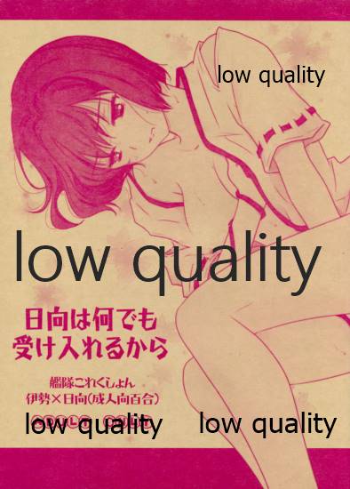日向は何でも受け入れるから page 1 full