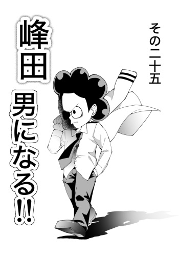 峰田 男になる cover