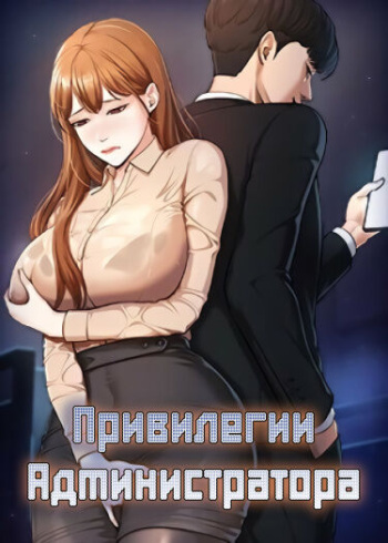 Administrator Privileges | Привилегии администратора cover