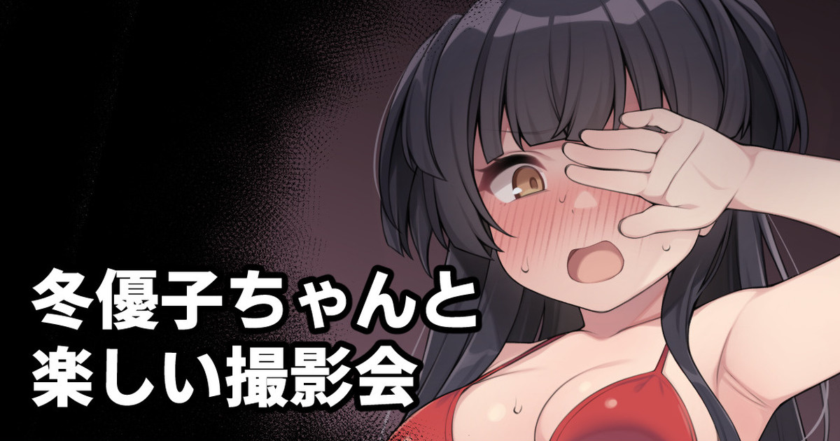 Fuyuko-chan to Tanoshii Satsueikai page 1 full