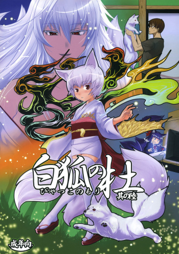 Byakko no Mori Sono Roku cover
