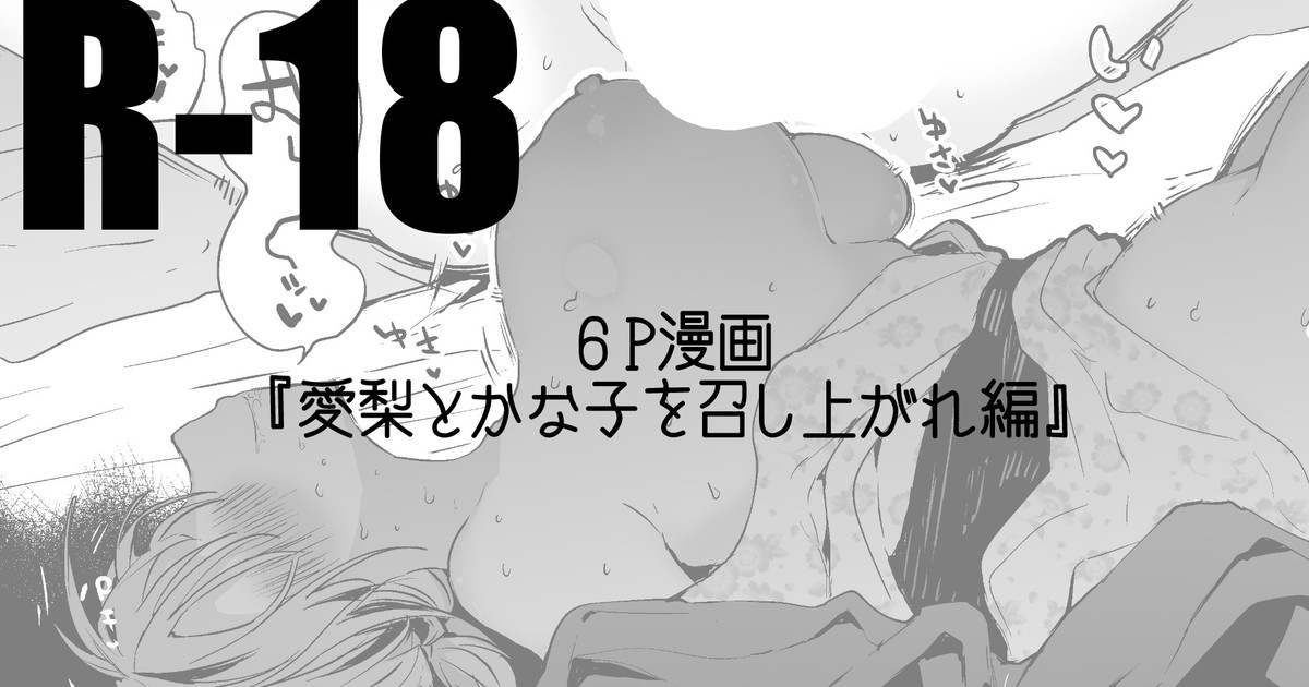 愛梨とかな子を召し上がれ編 page 1 full