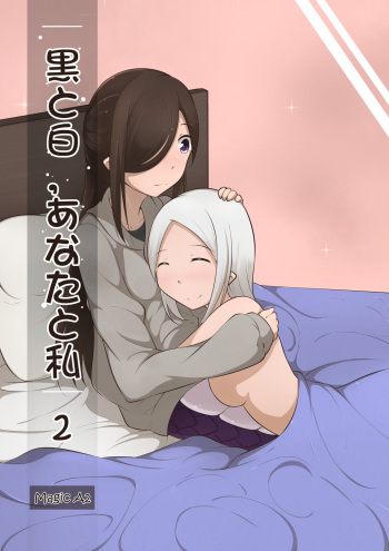 黑と白，あなたと私 2 cover