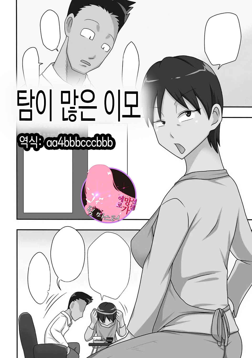 Covetous Auntie | 탐이 많은 이모 page 1 full