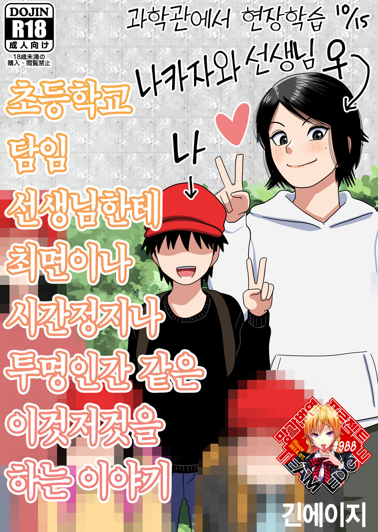 Shougakkou no Tannin no Sensei ni Saimin toka Jikan Teishi toka Toumei Ningen toka Iroiro | 초등학교 담임 선생님한테 최면이나 시간정지나 투명인간 같은 이것저것을 하는 이야기 page 1 full