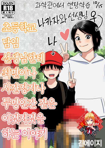 Shougakkou no Tannin no Sensei ni Saimin toka Jikan Teishi toka Toumei Ningen toka Iroiro | 초등학교 담임 선생님한테 최면이나 시간정지나 투명인간 같은 이것저것을 하는 이야기 cover
