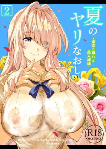 Natsu no Yari Naoshi 2 -Inaka to Hanare to Bijin Shimai-│여름의 재시작 2 -시골과 별채와 미인자매- cover