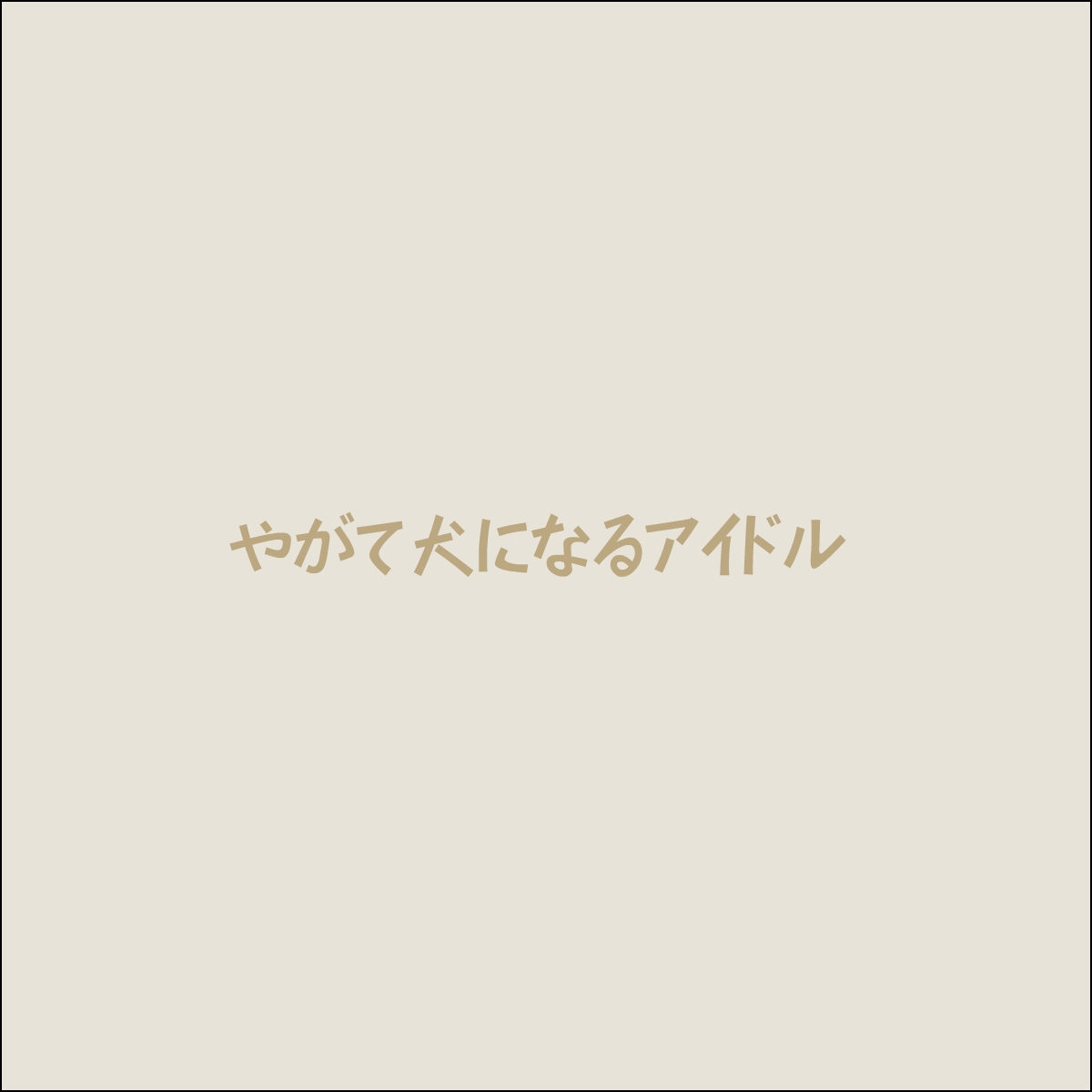 yagate inu ni naru idol page 4 full