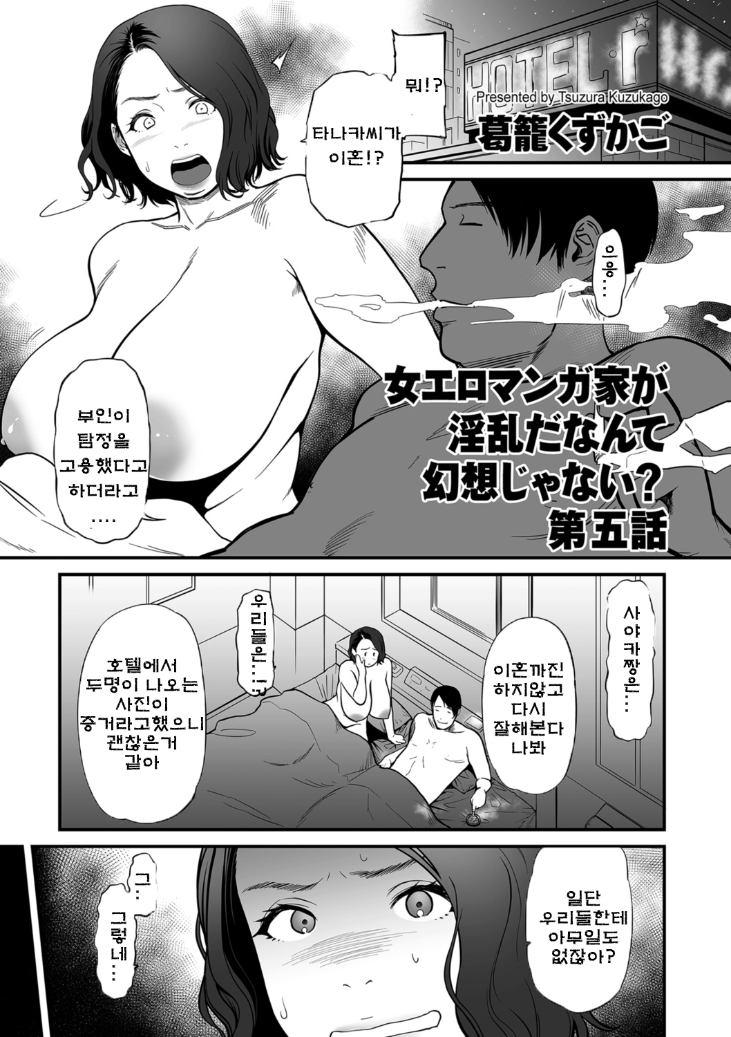 Onna Eromangaka ga Inran da nante Gensou ja nai? Ch.5 여자 에로 만화가가 음란하다니 환상이지 않은가요? 제5화 page 1 full