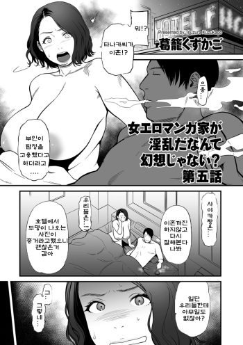 Onna Eromangaka ga Inran da nante Gensou ja nai? Ch.5 여자 에로 만화가가 음란하다니 환상이지 않은가요? 제5화 cover