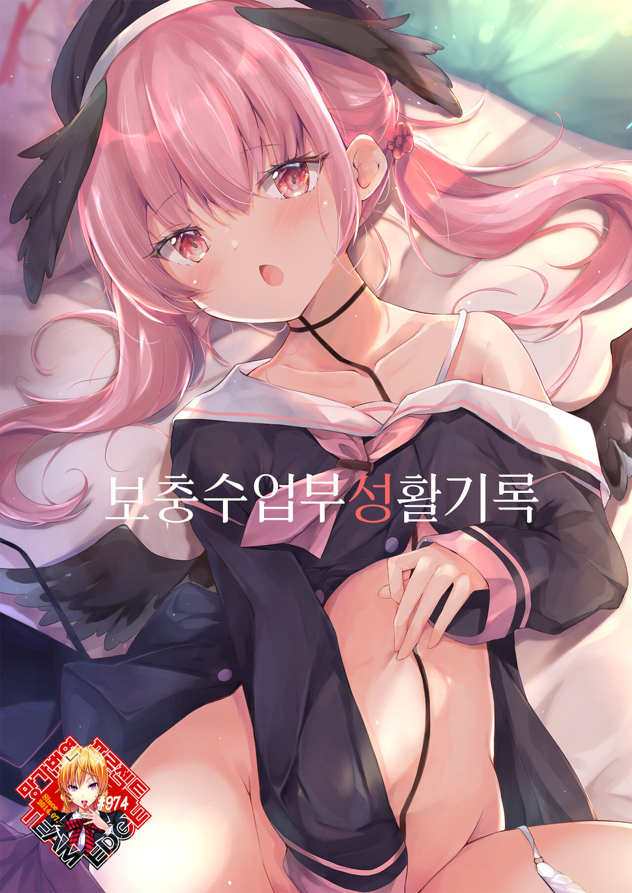 Hoshuu Jugyou bu Seikatsu Kiroku | 보충수업부 성활기록 page 1 full