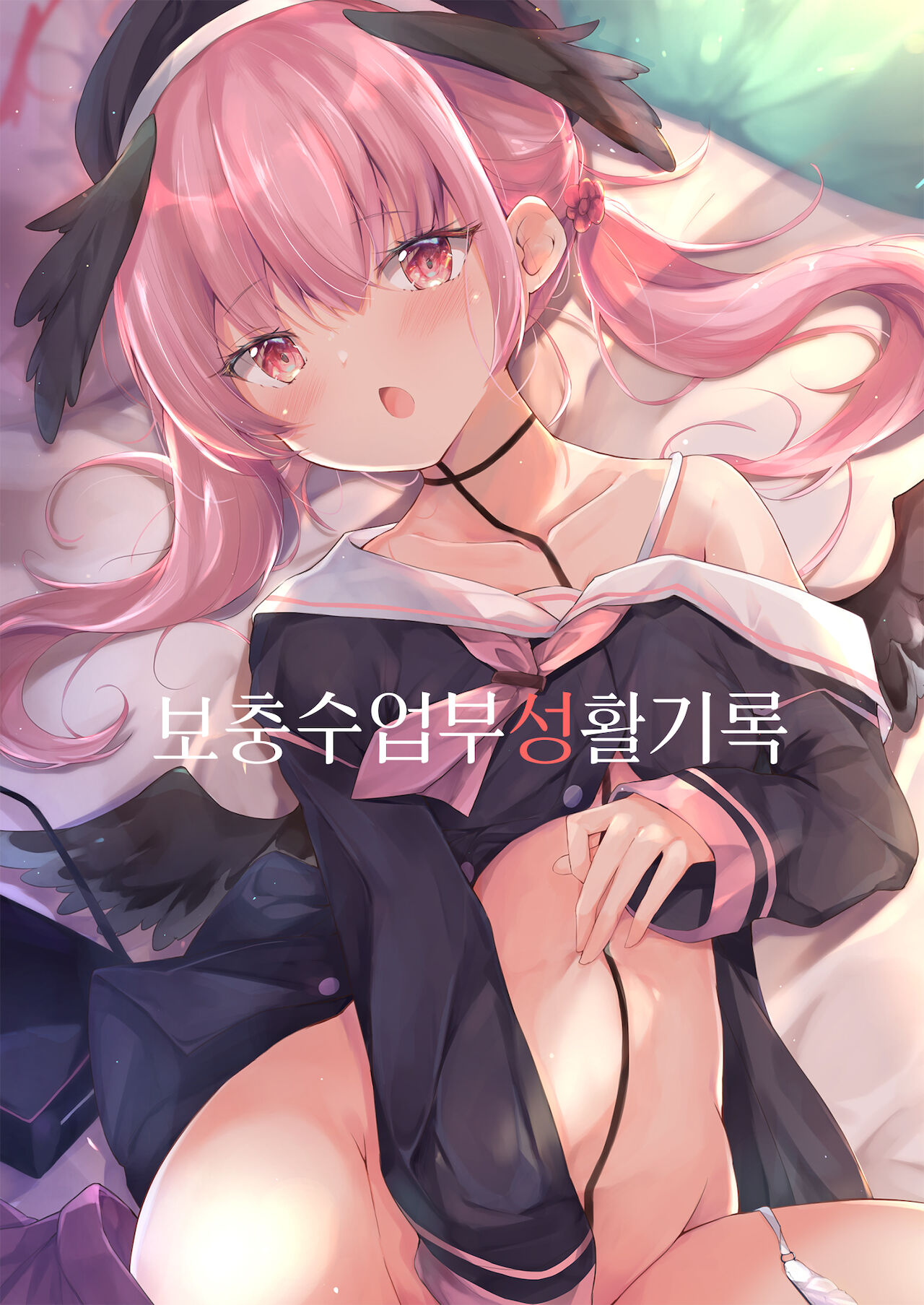 Hoshuu Jugyou bu Seikatsu Kiroku | 보충수업부 성활기록 page 2 full
