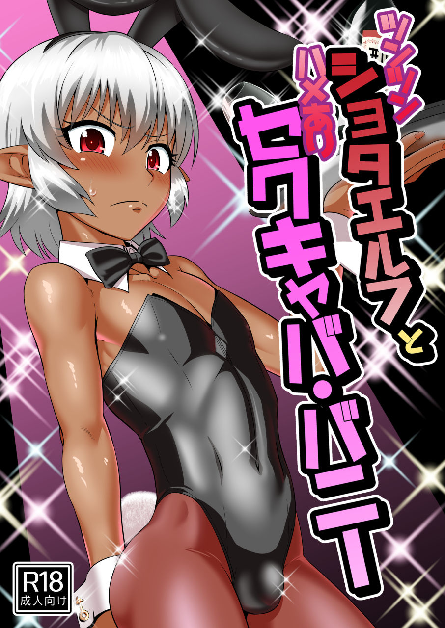 Tsuntsun Shota Elf to Hame Ari Sekukyaba Bunny page 1 full