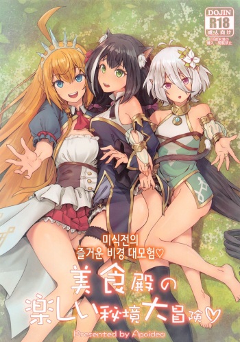 Bishokuden no Tanoshii Hikyou Daibouken | 미식전의 즐거운 비경 대모험♡ cover