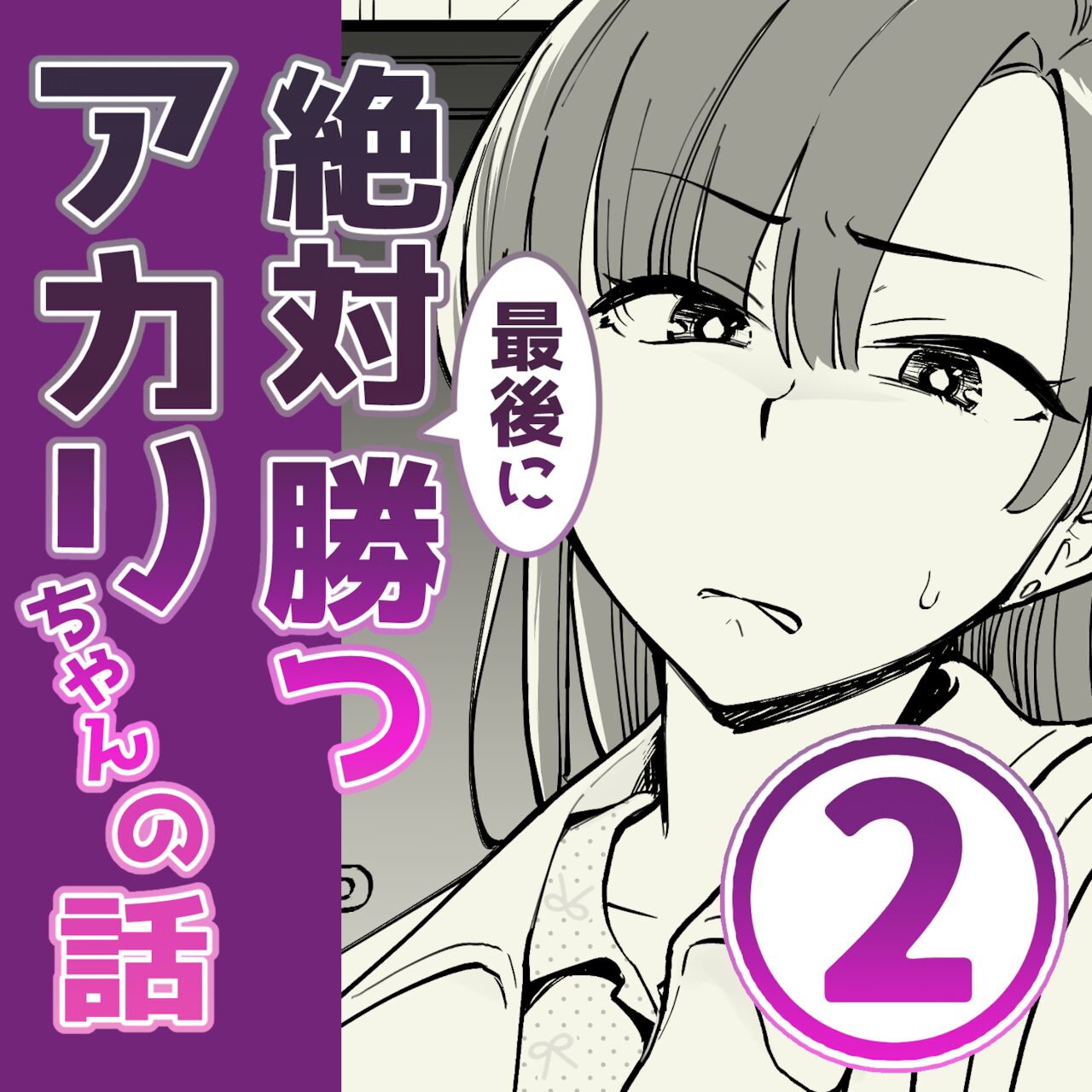 02：絶対最後に勝つアカリちゃんの話 page 1 full