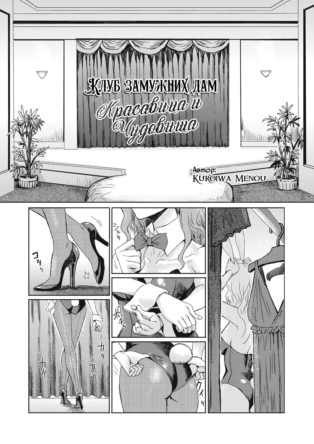 Hitozuma Club Bijo to Yajuu-tachi | Клуб Замужних Дам: "Красавица и чудовища" page 1 full