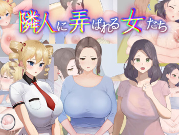 隣人に弄ばれる女たち cover