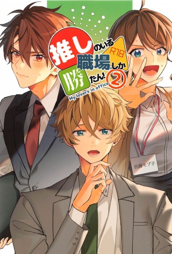 oshinoirushokubashikakatan！ 2 cover