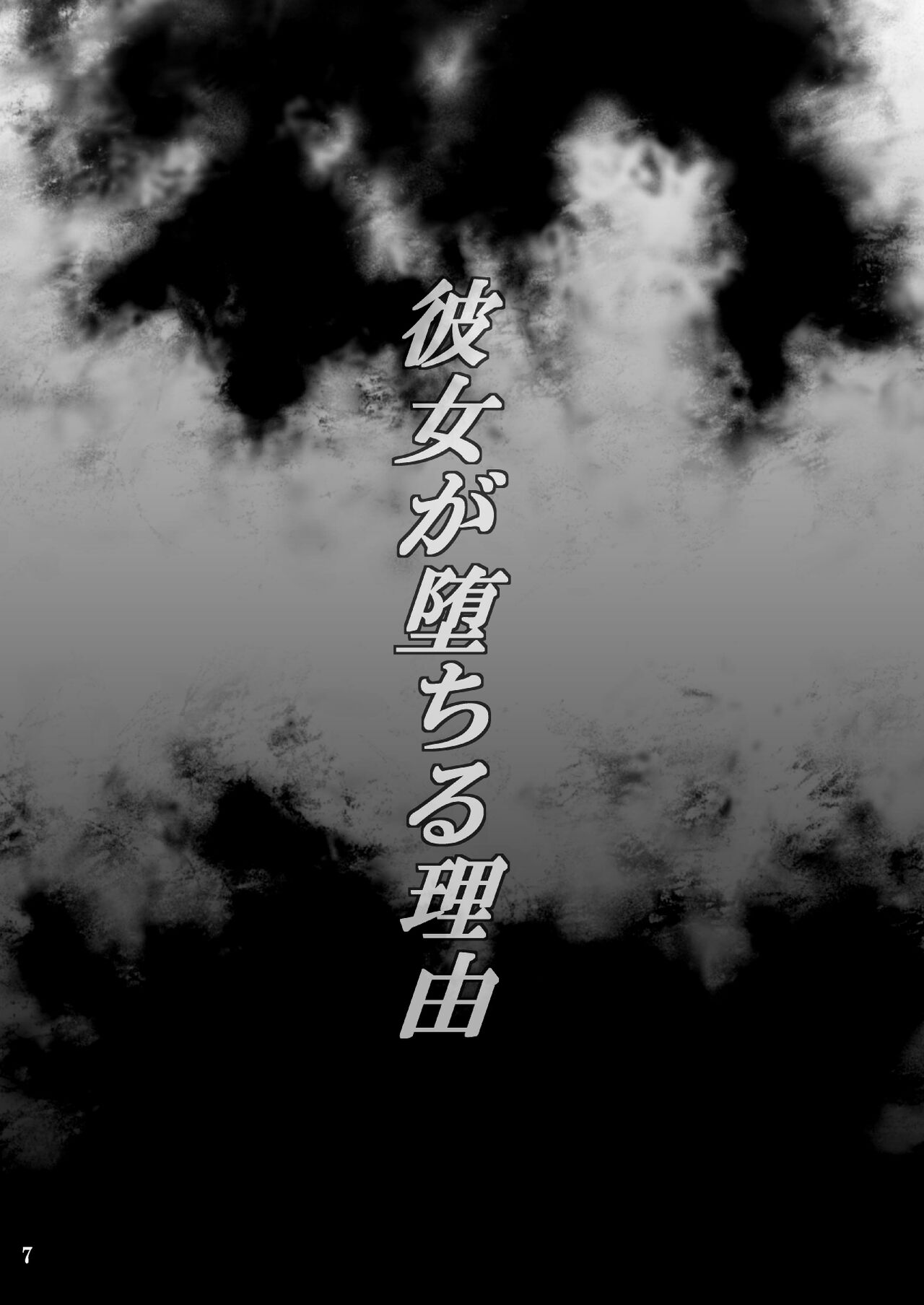 Kanojo ga Ochiru Riyuu page 7 full