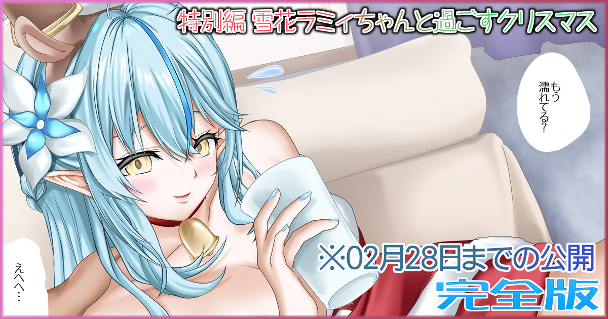 特別編 雪花ラミィちゃんと過ごすクリスマス 完全版 page 1 full