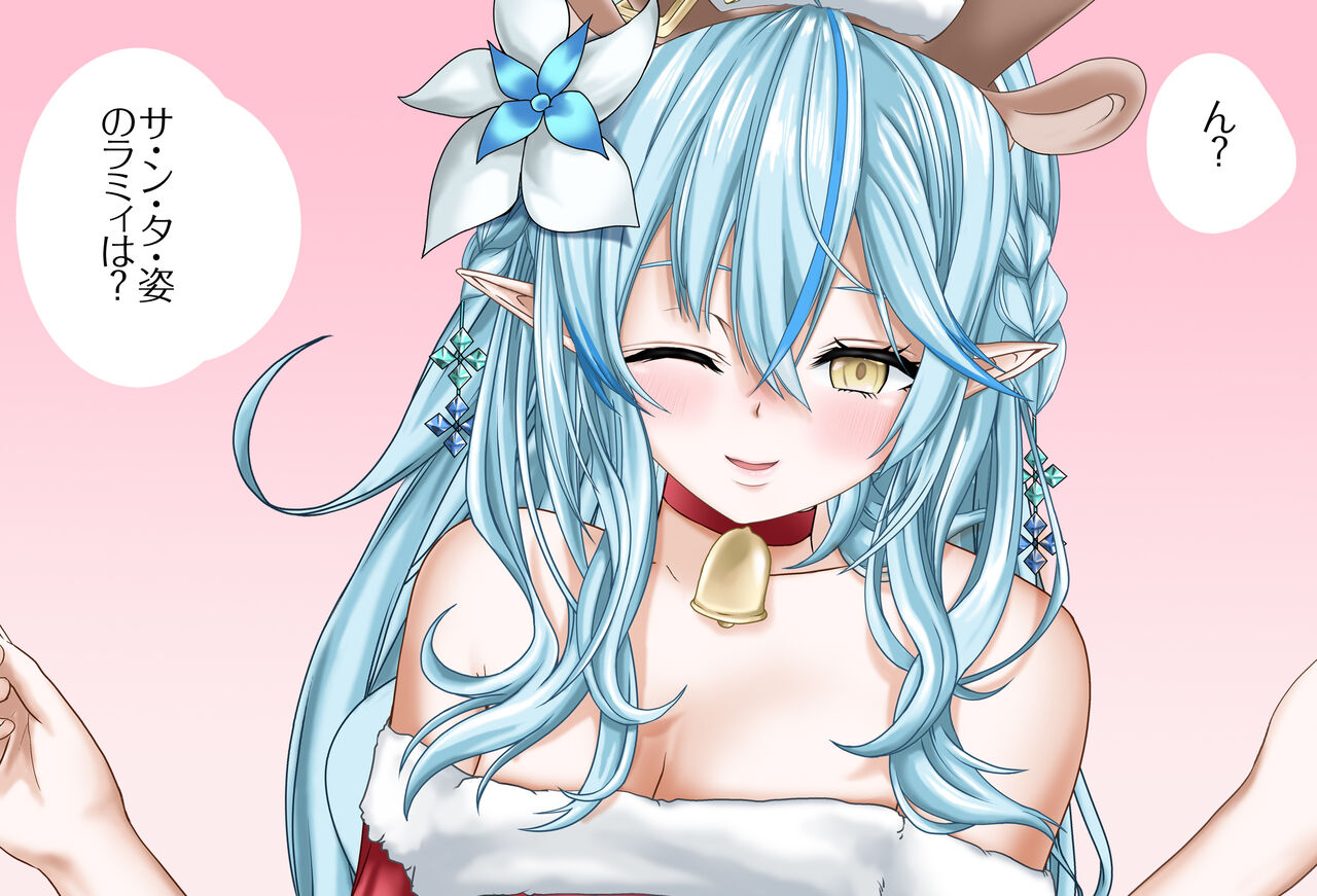 特別編 雪花ラミィちゃんと過ごすクリスマス 完全版 page 9 full