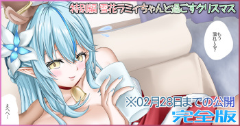 特別編 雪花ラミィちゃんと過ごすクリスマス 完全版 cover