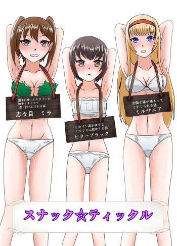 スナック☆ティックル cover