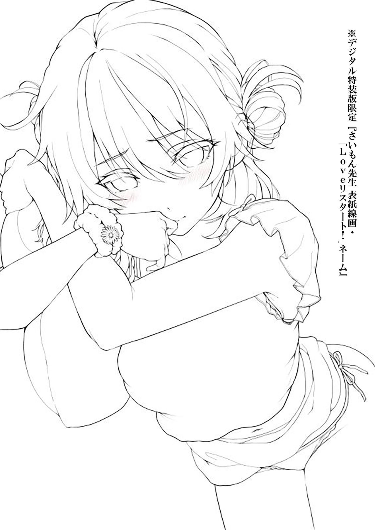 デジタル特装版限定『さいもん先生 表紙線画・「Loveリスタート！」ネーム』 page 1 full