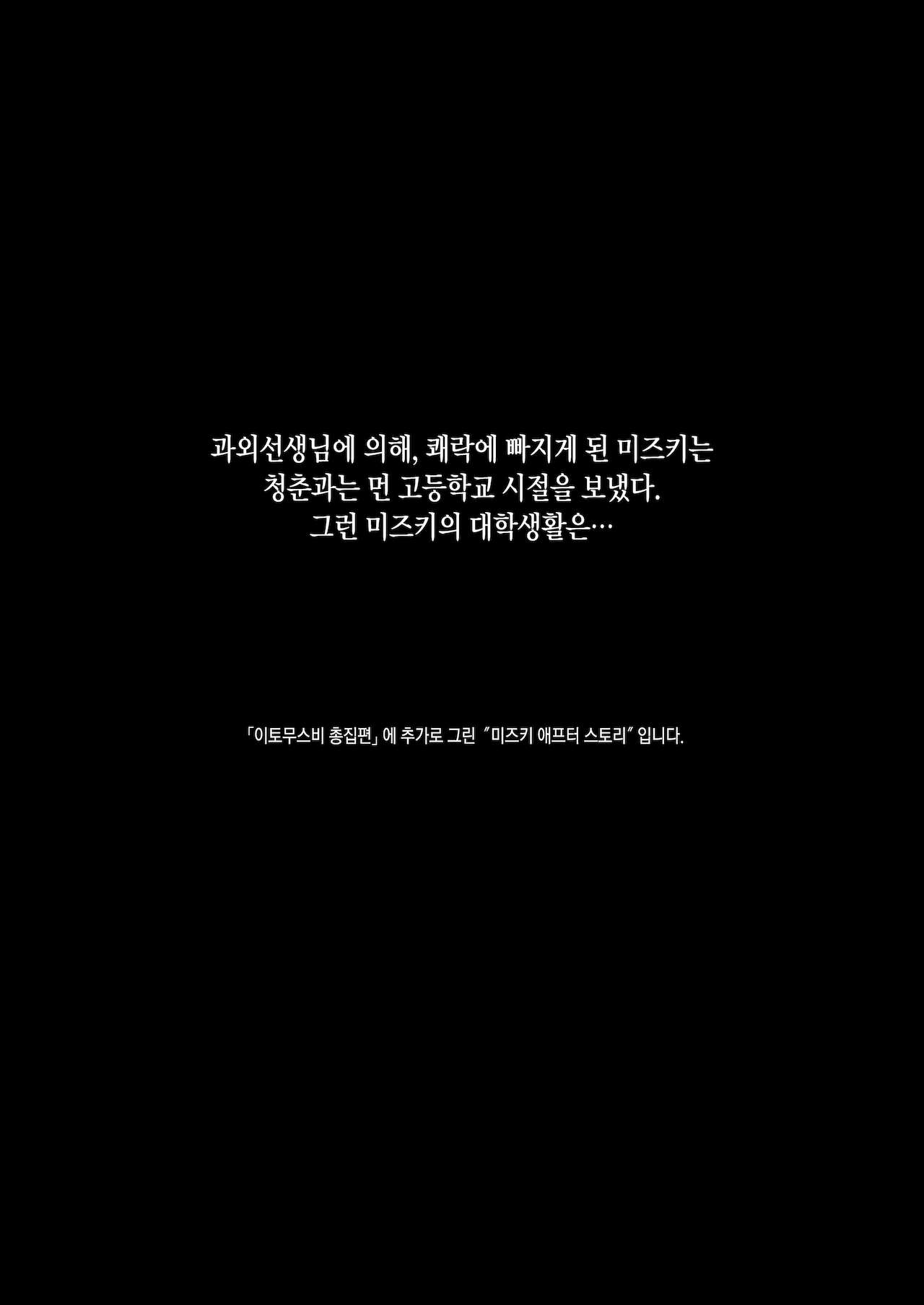 Itomusubi -Mizuki After Story- | 이토무스비 -미즈키 애프터 스토리- page 3 full