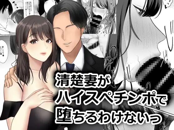 清楚妻がハイスぺチンポで堕ちるわけないっ! page 1 full