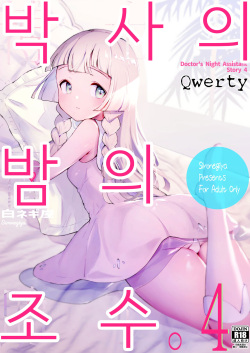Hakase no Yoru no Joshu. 4 - Doctor's Night Assistant Story 4 | 박사의 밤의 조수. 4