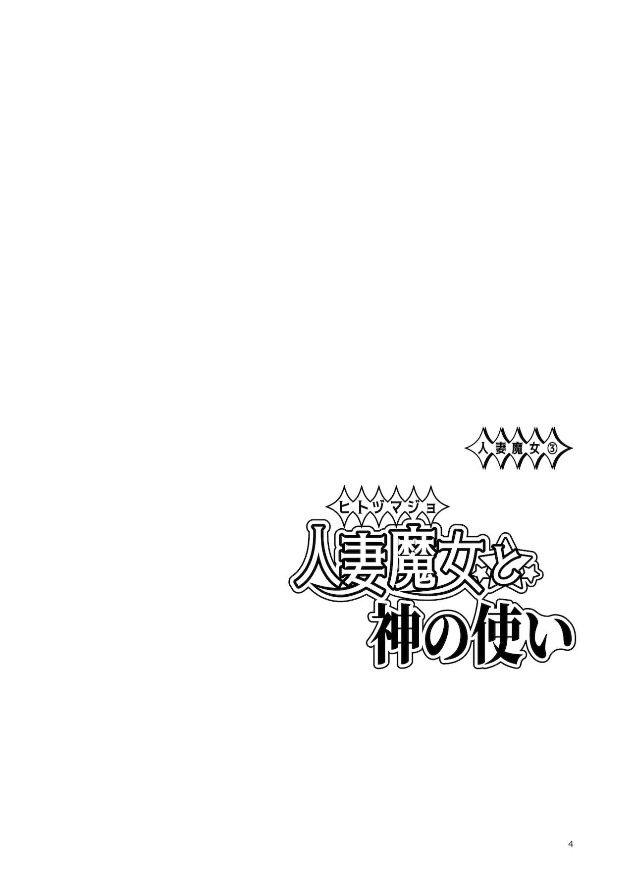 Hitozumajo to Kami no Tsukai page 3 full