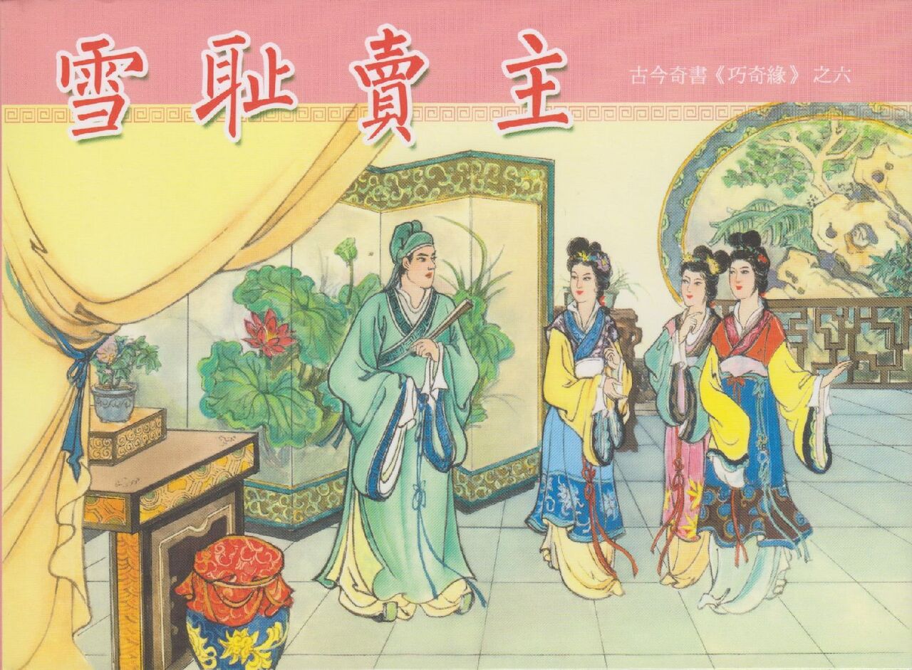 巧奇缘5~7 中国文苑出版社 page 1 full