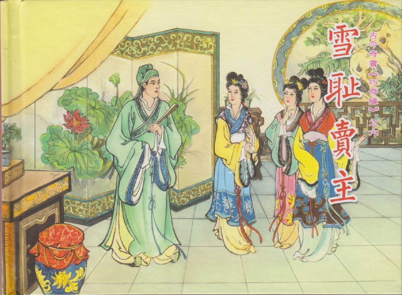 巧奇缘5~7 中国文苑出版社 page 2 full