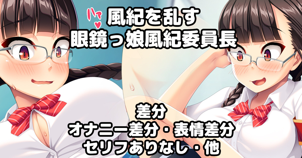 風紀を乱す眼鏡っ娘風紀委員長 page 1 full