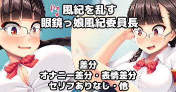 風紀を乱す眼鏡っ娘風紀委員長 cover