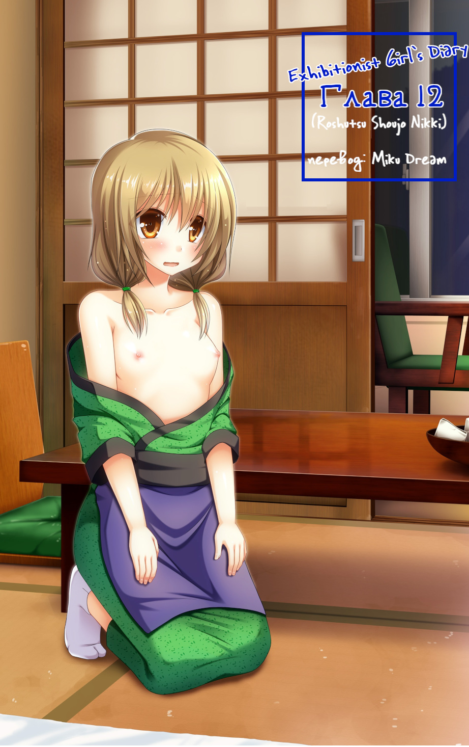 Roshutsu Shoujo Nikki 12 Satsume | Exhibitionist Girl Diary Chapter 12 page 1 full