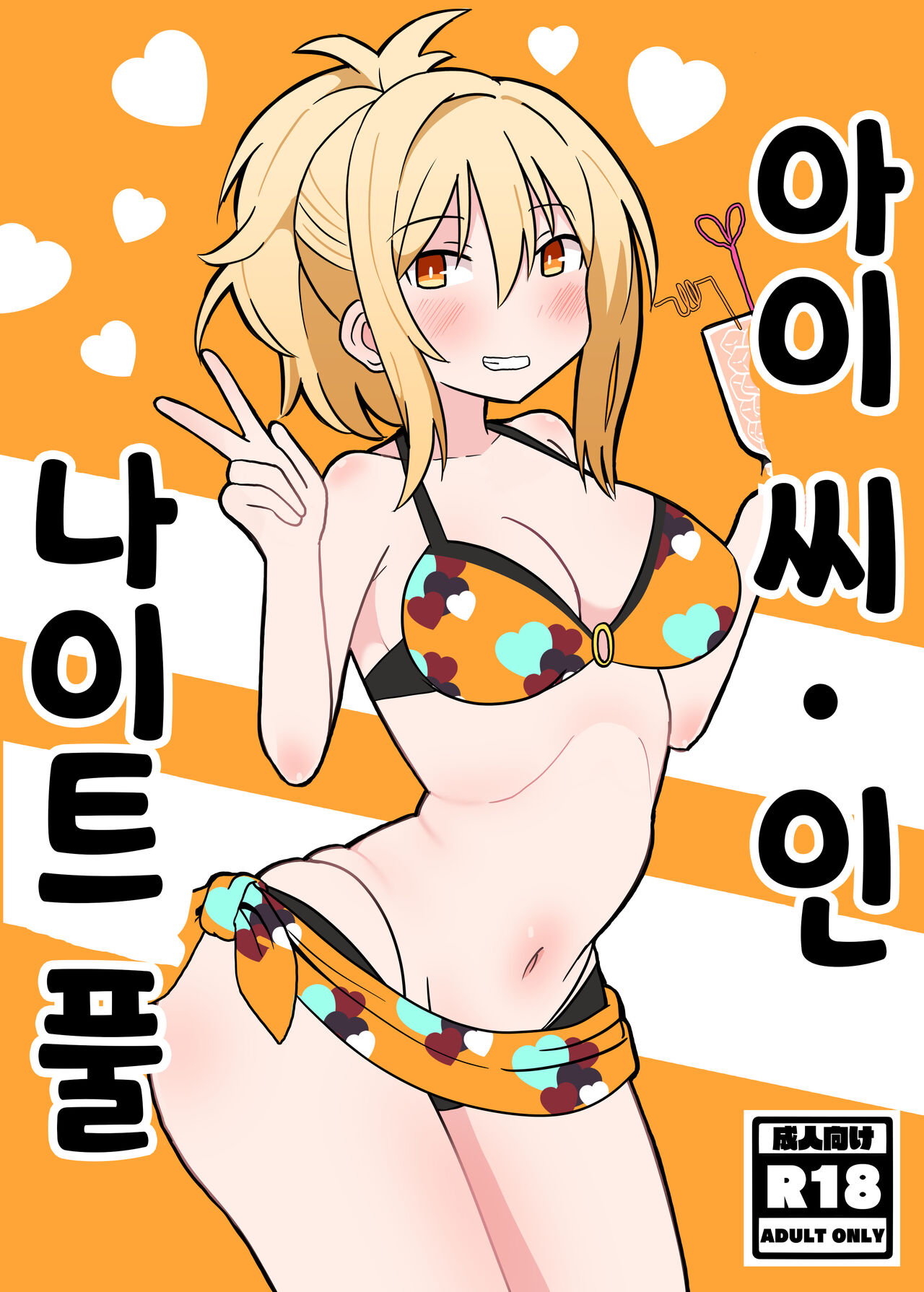 Ai-san in Night Pool | 아이 씨·인·나이트 풀 page 1 full